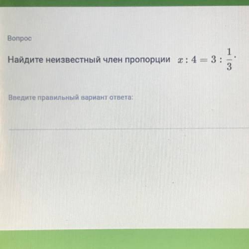 Найдите неизвестный член пропорции x:4=3:1/3