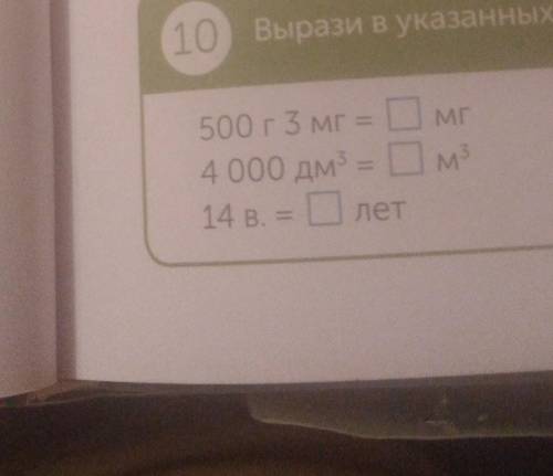 500г3мг=в мг 4000дм3 =в м3 14в​