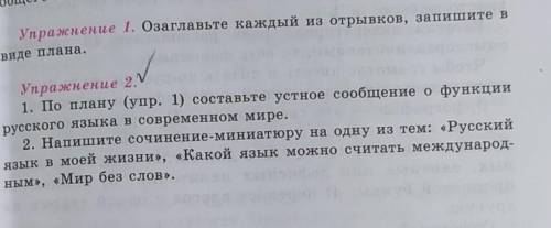 Упражнение 2.V 1. По плану (упр. 1) составьте устное сообщение о функциирусского языка в современном