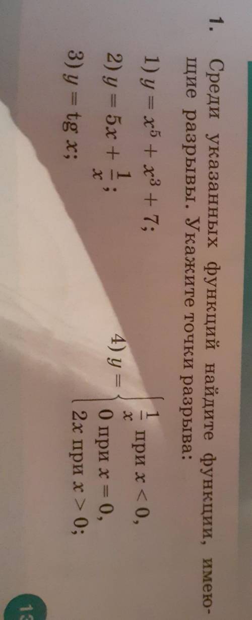 РЕБЯТ среди указанных функций найдите функцию, имеющие разрывы. Укажите точки разрыва​