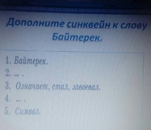 помагите умаляю Дополните синквейн к слову Байтерек.1. Байтерек.2....3. Означает, стал, завоевал.4..