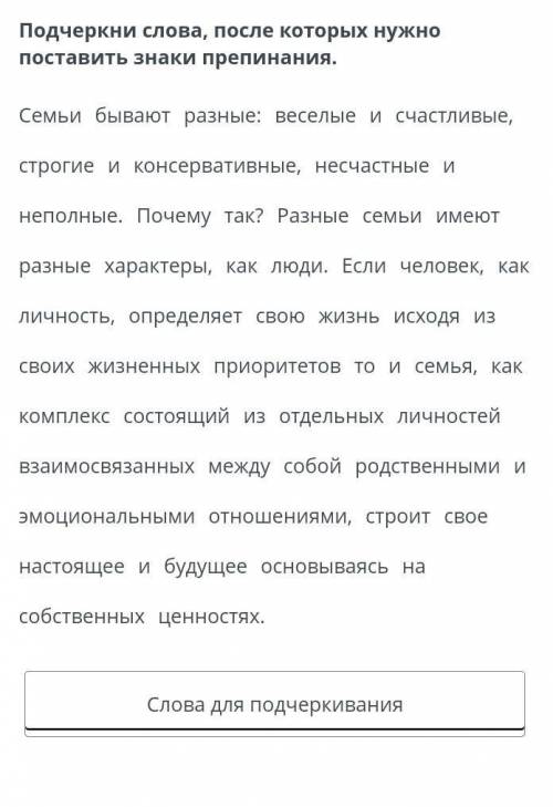 подчеркни слова, после которых нужно ставить знаки препенания. Семьи бывают разные:веселые и счастли