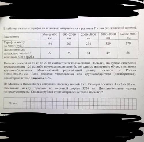 В таблице указаны тарифы на почтовые отправления в регионы России (по железной дороге)