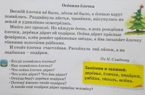 3 класс Когда появилась ёлочка?2.Как появилась ёлочка?3.Что осина ёлочке дарит?4.Что клён дарит? Что