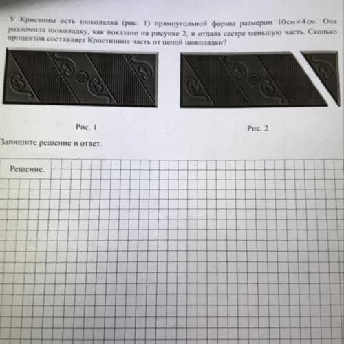 У Кристины есть шоколадка прямоугольной формы 10см x 4 см. Она разломила шоколадку, как показано на