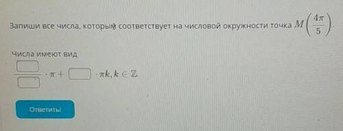 Запиши все числа, которык соответствует на числовой окружности точка М (4р/5)​