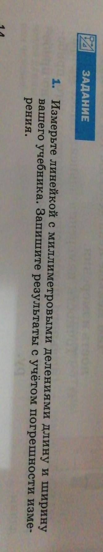 Измерьте линейкой с миллимитровыми делениями длину и ширину вашего учебника.Запишите результаты с уч