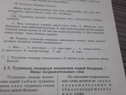 Төмөнкү тууранды сөздөрдүн кайсынысы жандуу жана жансыз заттарга тиешелүү экенин ажыраткыла (16 көнү