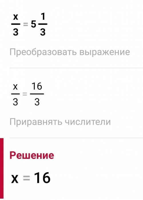 Найдите корень уравнения x/3=5 1/3