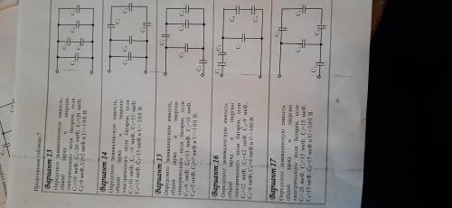 Определить эквивалентную ёмкость, общий заряд и энергию эл.поля батареи. Фото. Вариант 15