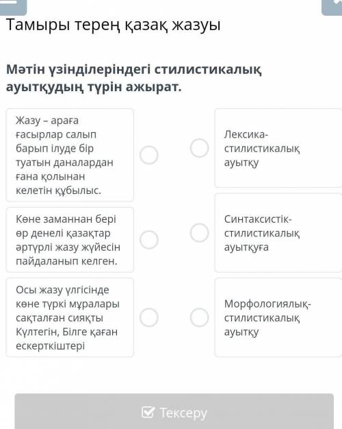 Тамыры терең қазақ жазуыМәтін үзінділеріндегі стилистикалық ауытқудың түрін ажырат.​