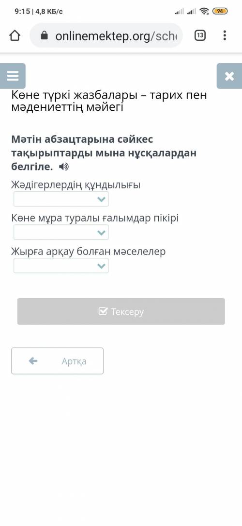 Мәтін абзацтарына сәйкес тақырыптарды мына нұсқалардан белгіле. Жәдігерлердің құндылығы Көне мұра ту