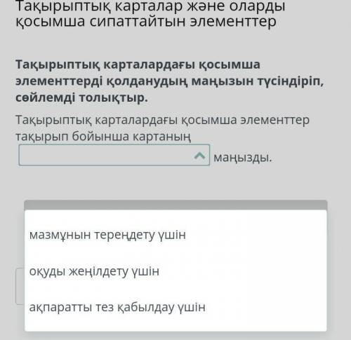 Тақырыптық карталардағы қосымша элементтерді қолданудың маңызын түсіндіріп, сөйлемді толықтыр. Тақыр