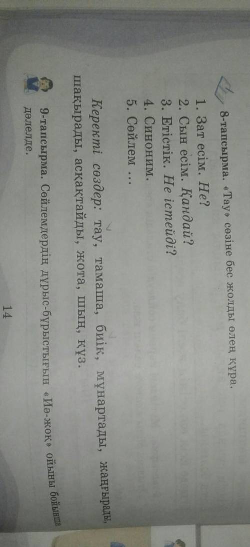 6сынып қазақ тілі сабағы 8-тапсырма 14 бет тінемін дәл қазір керек. ​