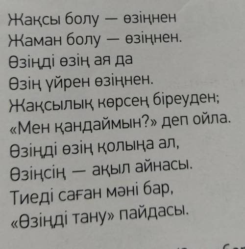 5 -тапсырма.Өлеңді мәнерлеп оқы. Өлең мазмұнын өз сөзіңмен айт. Ақынның сөзі менөзің жасаған ой қоры