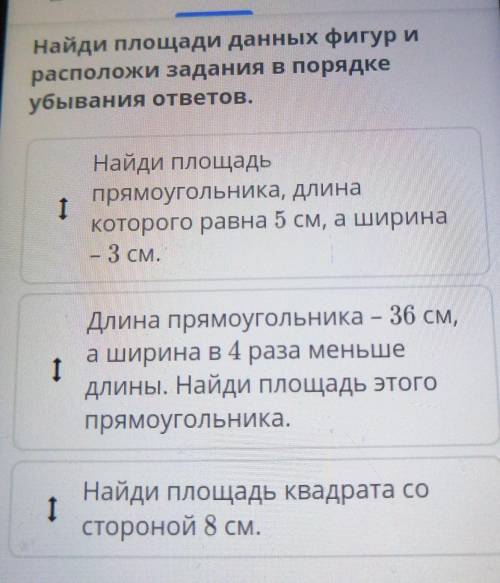 Найди площади данных фигур и расположи задания в порядкеубывания ответов.1Найди площадьпрямоугольник