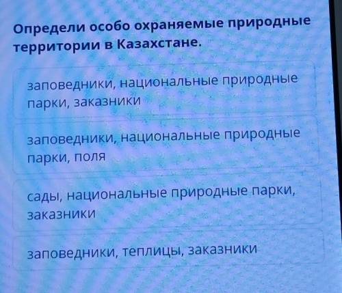 Определи особо охраняемые природные территории в Казахстане.1.заповедники, национальные природныепар