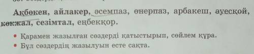 39. Сөздерді қатесіз көшіріп жаз. Ақбөкен, айлакер, әсемпаз, өнерпаз, арбакеш, ауескойкөкжал, сезімт