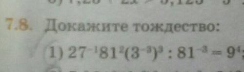 1.8. Докажите тождество:1) 27-81-(3 ) : 81-3 - 9;​