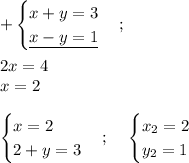 \displaystyle +\begin{cases} x +y=3 \\ \underline{ x-y=1 } \end{cases};\\\\\;\;2x=4\\x=2\\\\\begin{cases} x =2 \\ 2+y=3 \end{cases};\;\;\;\;\begin{cases} x_{2} =2 \\ y_{2} =1 \end{cases}