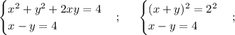 \displaystyle \begin{cases} x^{2} +y^{2}+2xy=4 \\ x-y=4 \\ \end{cases};\;\;\;\;\ \begin{cases} (x+y)^{2} =2^{2} \\ x-y=4 \\ \end{cases};