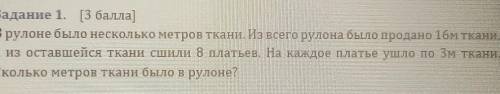 AqaHHA Задание 1. ( ]В рулоне было несколько метров Ткани. Из всего рулона было продано 1бім ткани,а