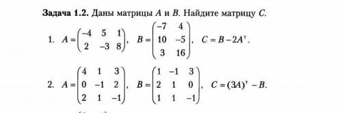 Задача 1.2. Даны матрицы Аив. Найдите матрицу С.​