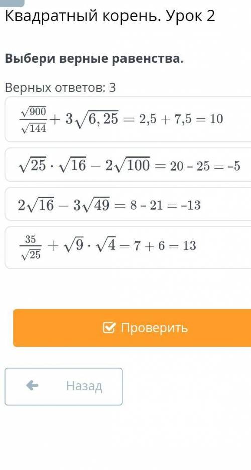 Квадратный корень. Урок 2Выбери верные равенства.Верных ответов: 3​