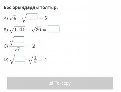 Бос орындарды толтыр.​