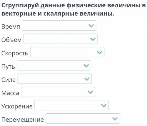 Сгруппируй данные физические величины в векторные и скалярные величины. ВремяОбъемСкоростьПутьСилаМа
