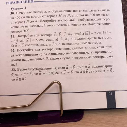 33. Верно ли утверждение: а) если а = , то а и в коллинеарны; б) если ань, то а = b; в) если а = , т