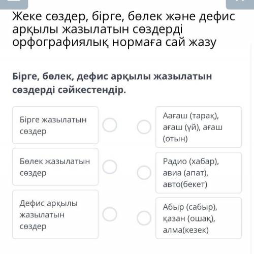 Бірге, бөлек, дефис арқылы жазылатын сөздерді сәйкестендір.