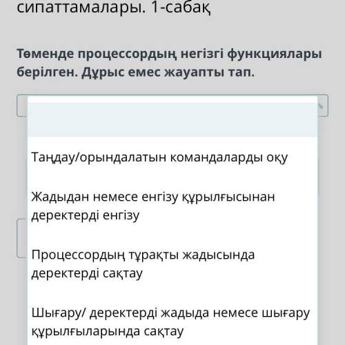 Төменде процессордың негізгі функциялары берілген. Дұрыс емес жауапты тап