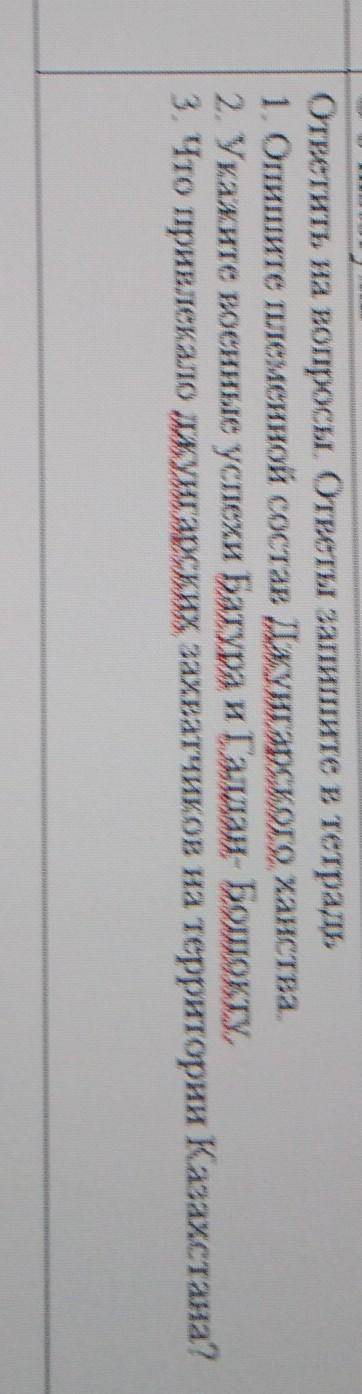ответить на вопросы. ответы запишите в тетрадь 1. Опишите племенной состав Джунгарского ханства.2. У