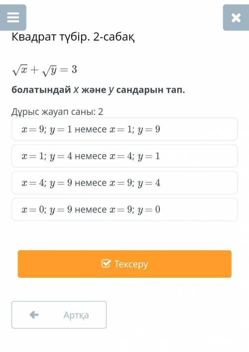 Квадрат түбір. 2-сабақ болатындай х және у сандарын тап.Дұрыс жауап саны: 2x = 9; y = 1 немесе x = 1