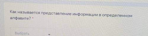 Как называется представление информации в определенномалфавите? блин это тест ​