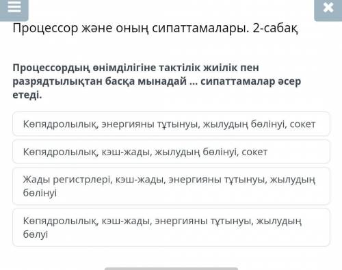 Процессордың өнімділігіне тактілік жиілік пен разрядтылықтан басқа мынадай ... сипаттамалар әсер ете