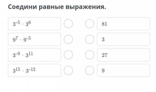 Степень с целым показателем и ее свойства. Урок 1.Соедини равные выражения. ​