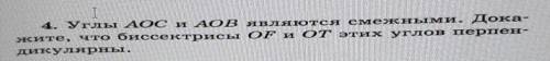 4. Углы АОС и Аов являются смежными. Дока- жите, что биссектрисы OF и от этих углов перпен-дикулярны