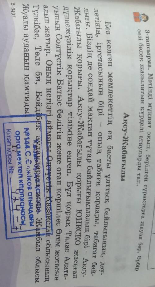 3-тапсырма Мәтінді мұқият оқып,берілген сұрақтарға жауап бер.Әрбір сөзі бөлек жазылатын күрделі атау