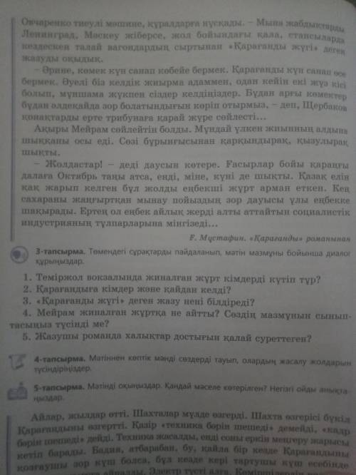 Прочитать текст, ответить на вопросы 3-тапсырма Найти в тексте слова выраженные во множественном чис