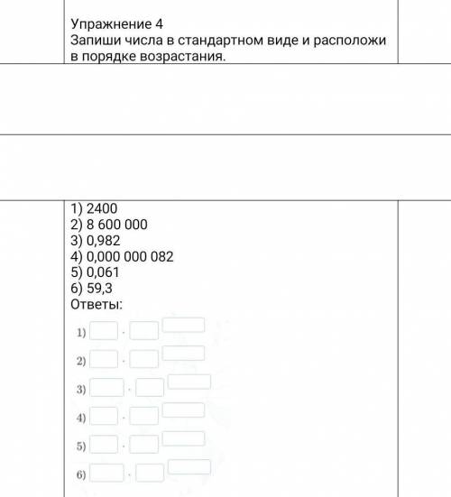 Упражнение 4 Запиши числа в стандартном виде и расположи в порядке возрастания. 1) 24002) 8 600 0003