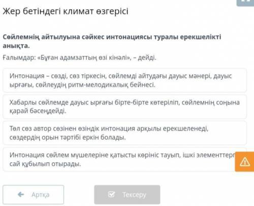 Сөйлемнің айтылуына сәйкес интонациясы туралы ерекшелікті анықта. Ғалымдар: «Бұған адамзаттың өзі кі