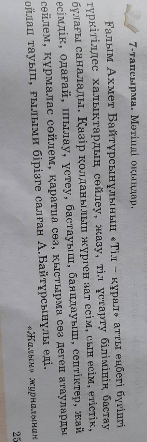 Қазақ тіліне қатысты атаулар-ды теріп жазыңдар класс 7 тапсырма казахский ​