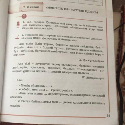 2. Төмендегі пікірлермен келісетін /келіспейтініңді дәлелдеп, ойыңды попс формуласы бойынша жаз. 2 т