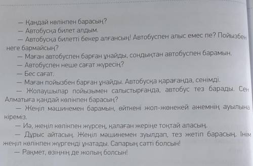 Диалогтегі етістіктерді тауып , өзгелік етістін жұрнағын жалға . Сөйлем құр