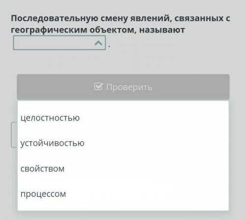 Последовательную смену явлений, связанных с географическим объектом, называют​