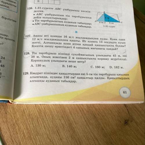129. Квадрат пішіндес қаңылтырдан ені 5 см тік төртбұрыш қиылып алынғанда, ауданы 150 см? қаңылтыр қ
