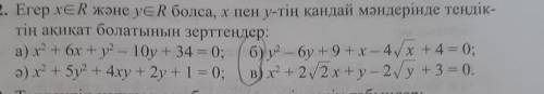 нужно ​Если xeR и yэR, какие значения x и y равны? Узнайте, правда ли это: