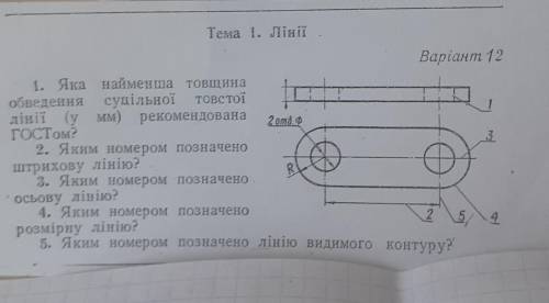 Тема 1. Лінії Варіант 121. Яка найменша товщинаобведення суцільної товстоїлінії (у мм) рекомендована